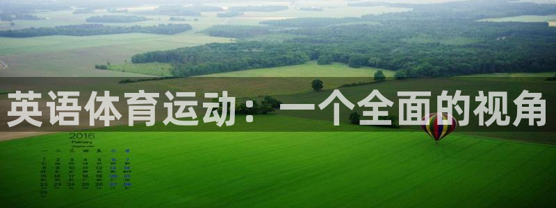 一竞技官网下载软件:英语体育运动:一个全面的视角