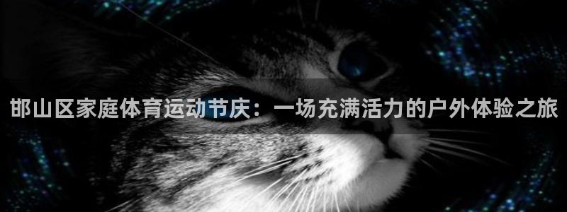 一竞技官网下载招商电话号码是多少号:邯山区家庭体育运动节庆: