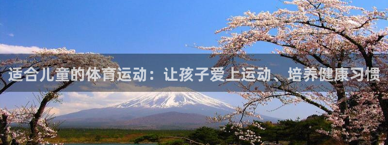 一竞技官方正版app集团官网首页网址:适合儿童的体育运动:让