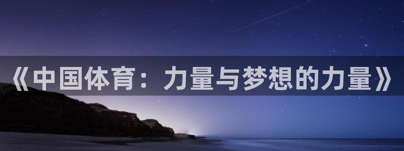 一竞技官网下载娱乐:《中国体育:力量与梦想的力量》