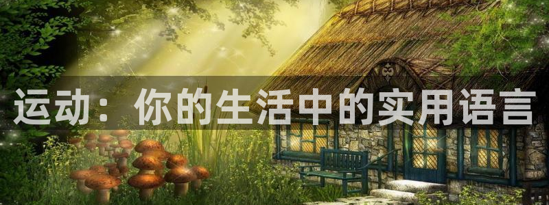 一竞技官方正版app集团官网首页:运动:你的生活中的实用语言